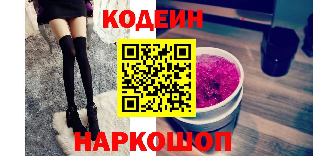 Codein Purple Drank  Кодеин напиток Lean (лин)  Вход с VPN  Елец 
